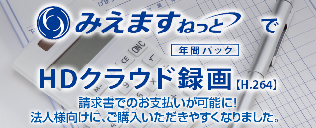 HDクラウド録画年間パックなら、請求書でのお支払いが可能！法人様向けにご購入いただきやすくなりました