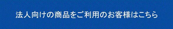 法人向けお客様はこちら