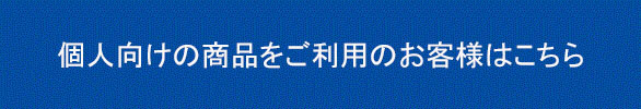 個人向けお客様はこちら