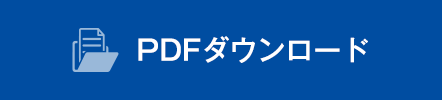 PDFダウンロード