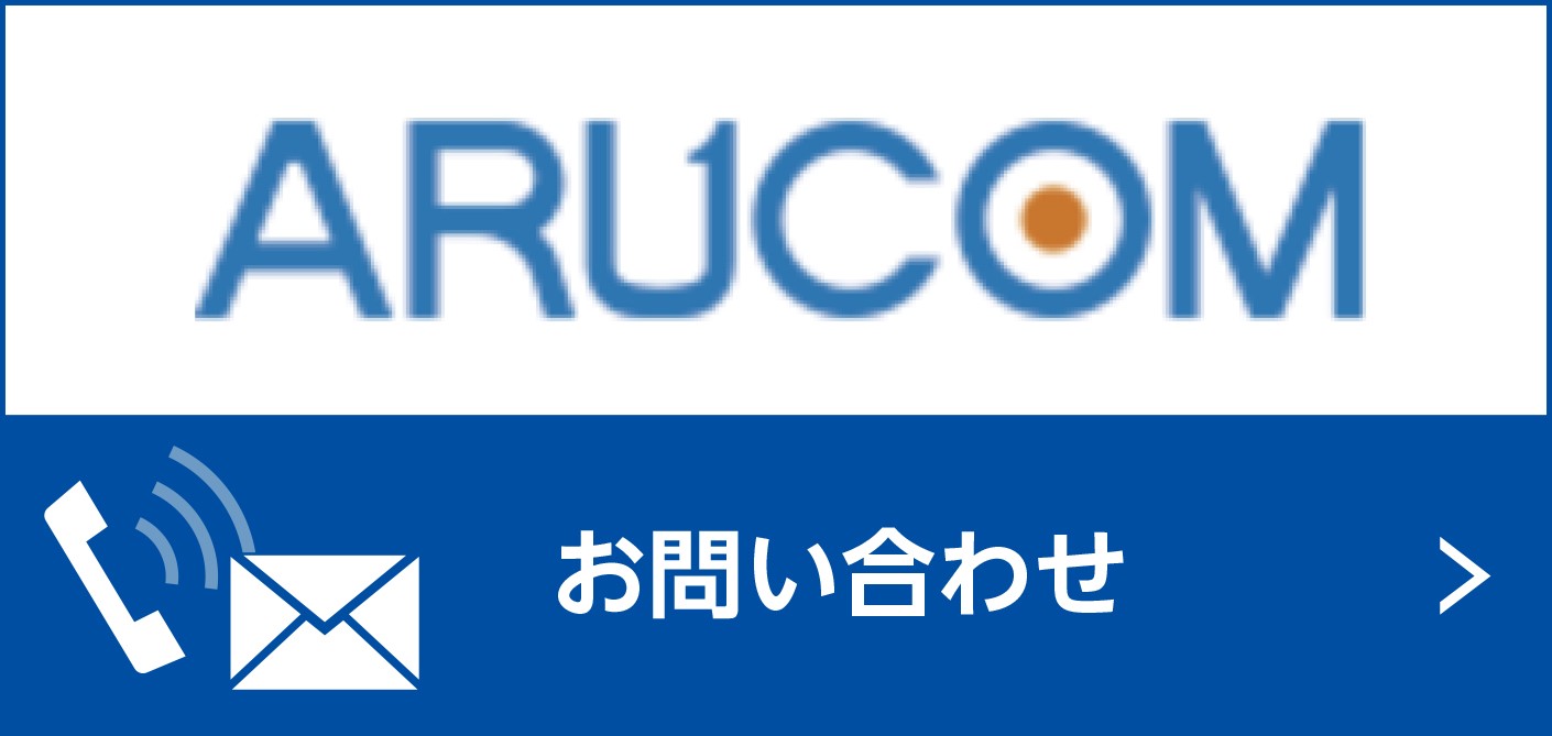 九州向け、ARUCOMへのお問い合わせはこちら