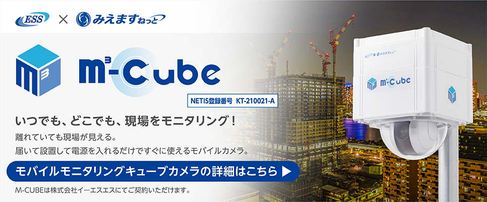 M3-Cube（NETIS登録番号 KT-210021-A）。いつでも、どこでも、現場をモニタリング！離れていても現場が見える。届いて設置して電源を入れるだけですぐに使えるモバイルカメラ。　モバイルモニタリングキューブカメラの詳細はこちら