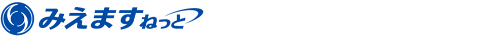 みえますねっと